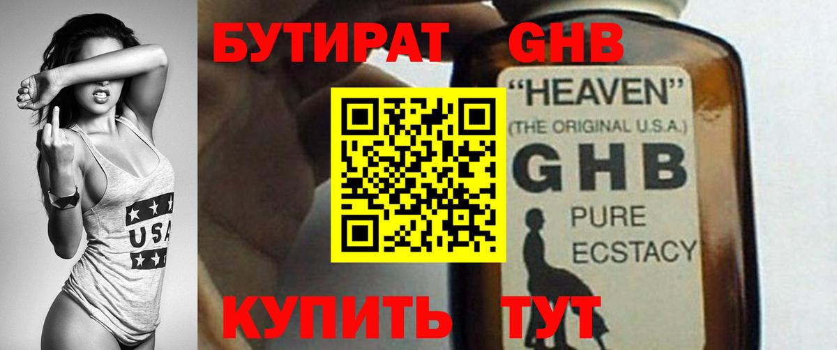 БУТИРАТ жидкий экстази Кыштым