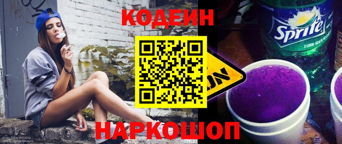 Кодеин напиток Lean (лин)  Вход с VPN  Кыштым 